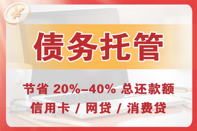 高陵债务托管
